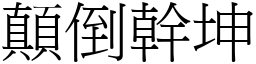 顛倒幹坤 (宋體矢量字庫)