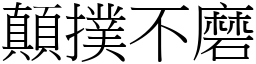 顛撲不磨 (宋體矢量字庫)