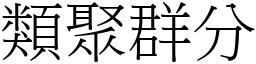 類聚群分 (宋體矢量字庫)