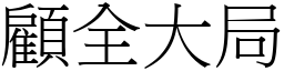 顧全大局 (宋體矢量字庫)