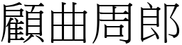 顧曲周郎 (宋體矢量字庫)