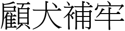 顧犬補牢 (宋體矢量字庫)