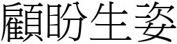 顧盼生姿 (宋體矢量字庫)