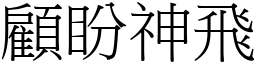 顧盼神飛 (宋體矢量字庫)