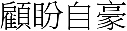 顧盼自豪 (宋體矢量字庫)