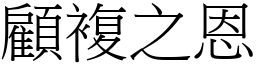 顧複之恩 (宋體矢量字庫)