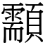 顬 (宋體矢量字庫)