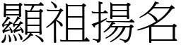 顯祖揚名 (宋體矢量字庫)