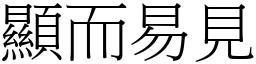 顯而易見 (宋體矢量字庫)