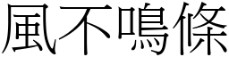 風不鳴條 (宋體矢量字庫)