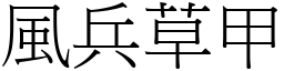 風兵草甲 (宋體矢量字庫)