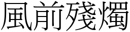 風前殘燭 (宋體矢量字庫)