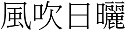 風吹日曬 (宋體矢量字庫)