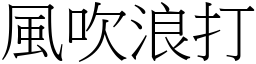 風吹浪打 (宋體矢量字庫)