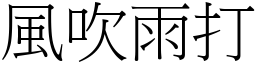 風吹雨打 (宋體矢量字庫)