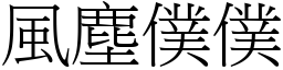 風塵僕僕 (宋體矢量字庫)