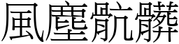 風塵骯髒 (宋體矢量字庫)