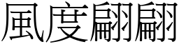 風度翩翩 (宋體矢量字庫)