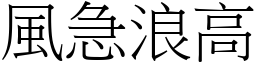 風急浪高 (宋體矢量字庫)