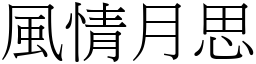 風情月思 (宋體矢量字庫)