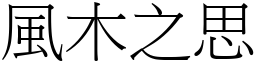 風木之思 (宋體矢量字庫)