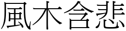 風木含悲 (宋體矢量字庫)