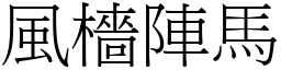 風檣陣馬 (宋體矢量字庫)