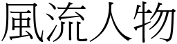 風流人物 (宋體矢量字庫)