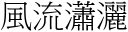 風流瀟灑 (宋體矢量字庫)