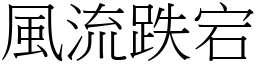 風流跌宕 (宋體矢量字庫)