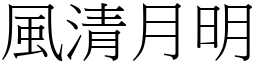 風清月明 (宋體矢量字庫)