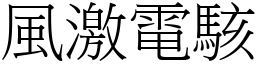 風激電駭 (宋體矢量字庫)