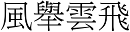 風舉雲飛 (宋體矢量字庫)