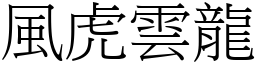 風虎雲龍 (宋體矢量字庫)