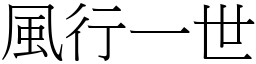 風行一世 (宋體矢量字庫)