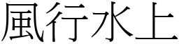 風行水上 (宋體矢量字庫)