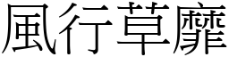 風行草靡 (宋體矢量字庫)