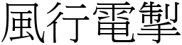 風行電掣 (宋體矢量字庫)