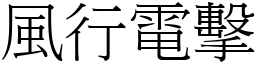 風行電擊 (宋體矢量字庫)