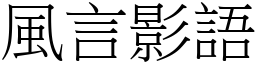 風言影語 (宋體矢量字庫)