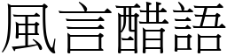 風言醋語 (宋體矢量字庫)