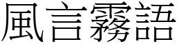 風言霧語 (宋體矢量字庫)