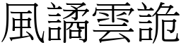 風譎雲詭 (宋體矢量字庫)