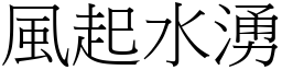 風起水湧 (宋體矢量字庫)