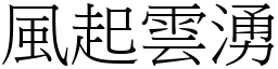 風起雲湧 (宋體矢量字庫)