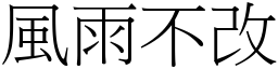 風雨不改 (宋體矢量字庫)