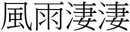 風雨淒淒 (宋體矢量字庫)