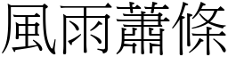 風雨蕭條 (宋體矢量字庫)