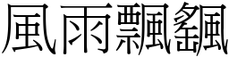 風雨飄颻 (宋體矢量字庫)