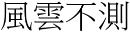 風雲不測 (宋體矢量字庫)